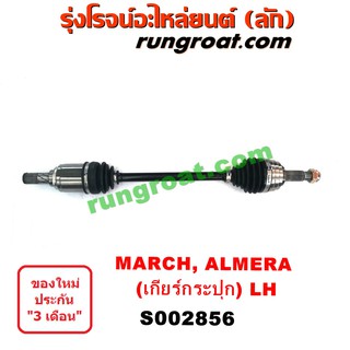 S002856 + S002857 เพลาขับหน้า นิสสัน อัลเมร่า มาร์ช เกียร์กระปุก LH,RH NISSAN ALMERA MARCH 2010 2011 2012 2013 2014 2015