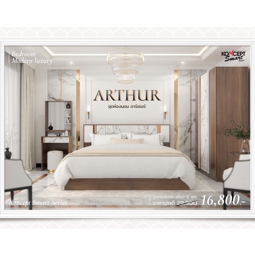 KONCEPT  ส่งฟรีทั่วไทย ชุดห้องนอน รุ่น Arthur (อาร์เธอร์) 6 ฟุต เตียง/ตู้/โต๊ะเครื่องแป้ง ผ่อน 0%