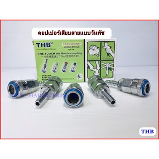 THB คอปเปอร์หางปลาเสียบสาย คอปเปอร์ตัวเมีย คอปเปอร์สวมเร็ว แบบวันทัช(ONE TOUCH) รุ่น SHT