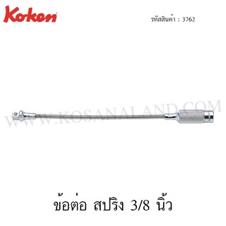 Koken ข้อต่อ สปริง 3/8 นิ้ว รุ่น 3762 (Flexible Extension Bar)