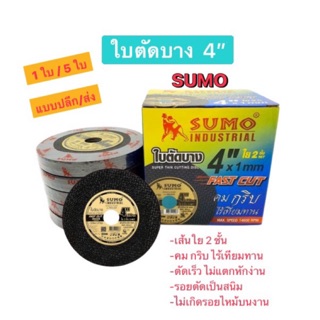 ใบตัดเหล็ก ใบตัดบาง ใบตัด Sumo 4” ใบตัดเหล็ก (บาง0.1มม.) ตัดเร็ว ตัดคมกริบ ไร้รอยไหม้