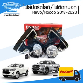 ไฟสปอร์ตไลท์/ไฟตัดหมอก Toyota Hilux Revo/Rocco (รีโว่/ร็อคโค่) 2018/2019/2020 - BangplusOnline