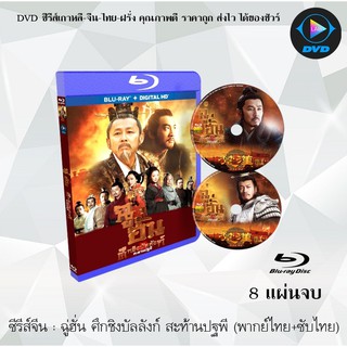 Bluray ซีรีส์จีน ฉู่ฮั่นศึกชิงบัลลังก์สะท้านปฐพี (Legend of Chu and Han) : 8 แผ่นจบ (พากย์ไทย+ซับไทย) (FullHD 1080p)