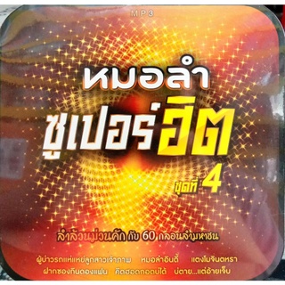 mp3เพลงลูกทุ่งหมอลำ หมอลำซูเปอร์ฮิต ชุด4