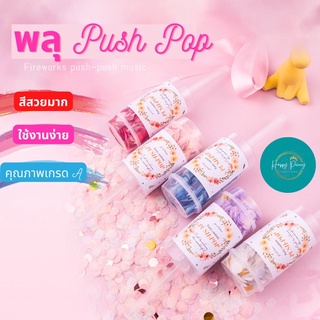 พลุกระดาษ push-pop สำหรับเปิดงาน งานฉลองวันเกิด ปีใหม่ สีสวย พร้อมส่งค่าา