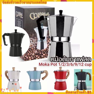 กาต้มกาแฟสด Moka Pot 1,2,3,6,9,12 cup มอคค่าพ็อต หม้อต้มกาแฟสด เครื่องชงกาแฟสด กาต้มกาแฟสดแบบพกพาวินเทจ