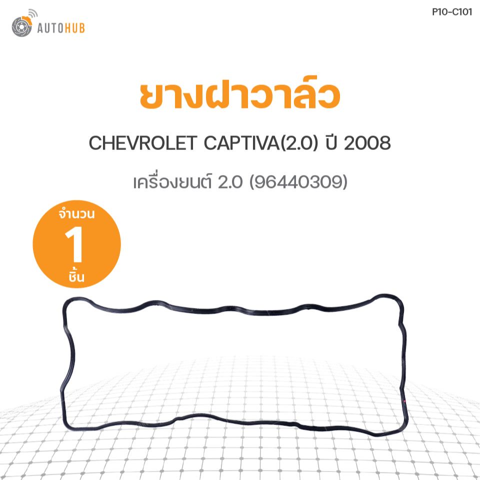 ยางฝาวาล์ว CHEVROLET CAPTIVA ปี 2008 เครื่องยนต์ 2.0 (96440309) DKR (1ชิ้น)