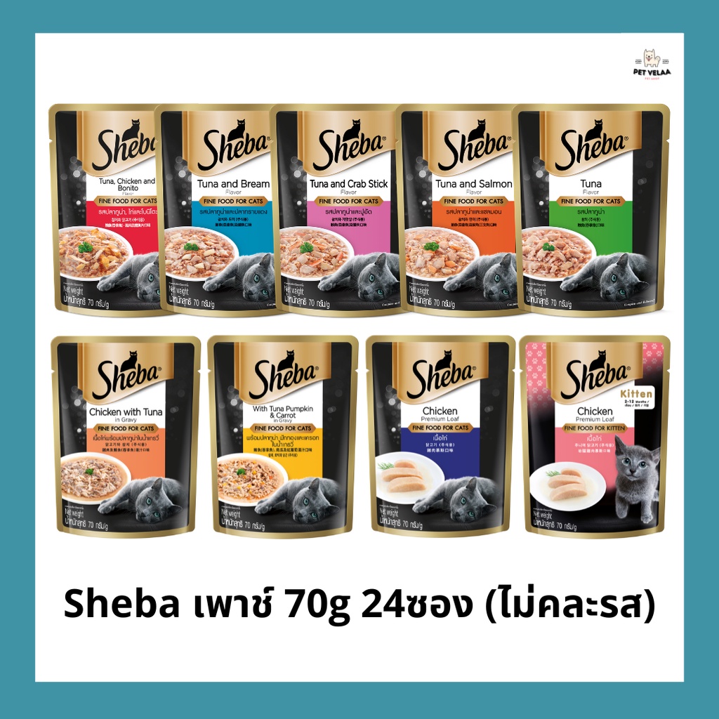 [24 ซอง]Sheba ชีบาอาหารแมวเปียก เกรดพรีเมี่ยม 70g. 24ซอง