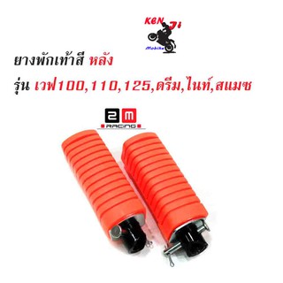 ยางพักเท้าหลัง HONDA ยางพักเท้าหลัง ส้ม  Wave100/110/125/ Dram เก่า  แบรนด์ 2M (ยางใหม่)