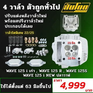 ฝา4วาล์ว เวฟ125ทุกรุ่น ตัวถูก (ไม่มีรับประกัน)