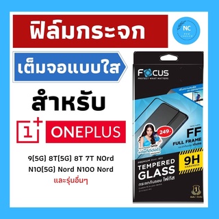 ฟิล์มกระจกกันรอยเต็มจอ Focus แบบใสสำหรับ ONePlus ปกป้องได้เต็มจอ ถึงขอบเครื่อง ของแท้ 100% พร้อมส่ง