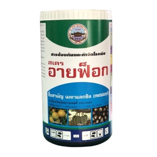 สเตร-อายฟ็อก เมทาแลกซิล 25% ป้องกันและรักษาโรคเน่า ในดอกไม้ ต้นไม้ ไม้ประดับ ข้าว ผลไม้ ใบจุด ใบไหม้ เชื้อราในใบด่าง