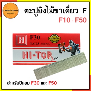 HI-TOP ลูกแม็กขาเดี่ยว F10 F15 F20 F25 F30 F35 F40 F45 F50 สำหรับปืนลม F30 และ F50 (กล่องละ 5,000 นัด) [Zybermart]