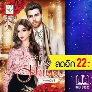 ว่าที่ภรรยามาเฟีย | ไลต์ออฟเลิฟ กัณฑ์กนิษฐ์