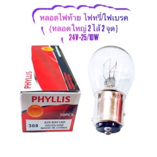 PHYLLIS หลอดไฟเบรค/ไฟหรี่ 24V 25/10W