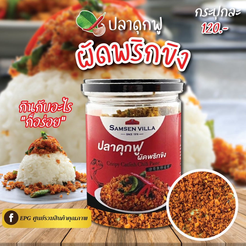 ปลาดุกฟูผัดพริกขิง ขนาด175กรัม เผ็ดน้อย กลมกล่อม หอมสมุนไพร (สูตรร้านสามเสนวิลล่า)  by Samsen Villa