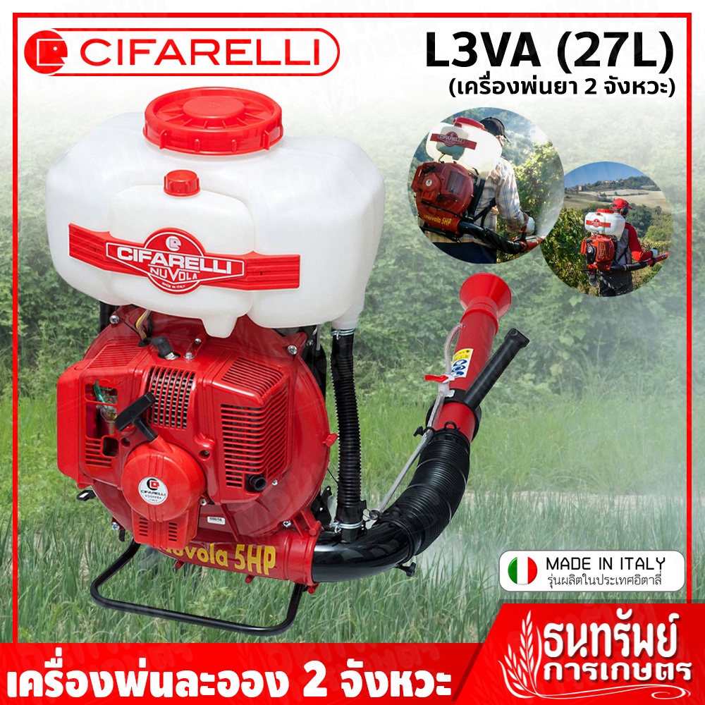 CIFARELLI เครื่องพ่นยา พ่นละออง 2 จังหวะ (17 ลิตร) รุ่น L3VA