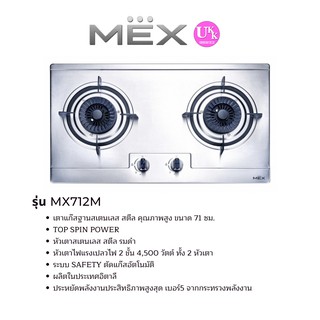 MEX  เตาแก๊สฐานสเตนเลส สตีล คุณภาพสูง รุ่น MX712M