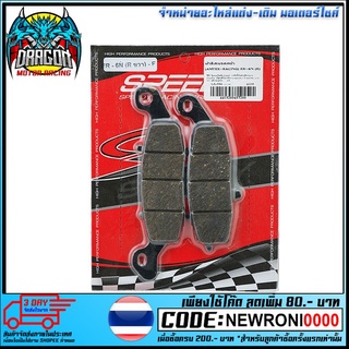 ผ้าดิสเบรคหน้า (SPEEDY/AMTEX-RACING) ER-6N (R) (4415209437200)