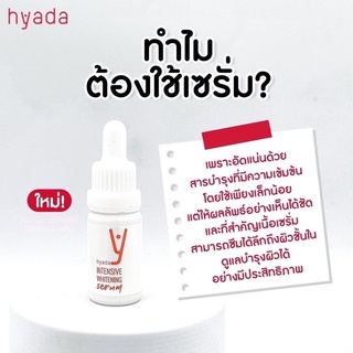 hyada intensive whitening serum เซรั่ม