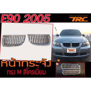 E90 2005 หน้ากระจัง M สีโครเมี่ยม