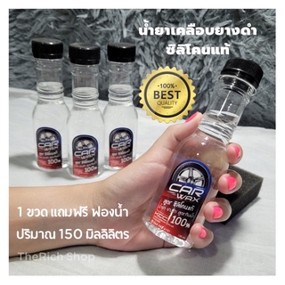 น้ํายาเช็ดยางดํา แถมฟรีฟองน้ำ น้ํายายางดํา carwax  น้ํายาทายางดําสูตรซิลิโคน น้ํายาทายางดํา 150ml. น้ํายาเช็ดรถเงา