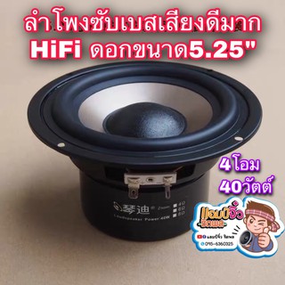 ลำโพงซับ 5.25 นิ้ว HiFi เสียงดีมาก ลำโพง 5.25” ลำโพงซับเบส ลำโพงซัพเบส ลำโพง5”