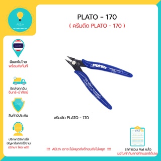 PLATO 170 คีมตัด  คีมตัดอเนกประสงค์ คีมตัดเล็ก คีมตัดขาอุปกรณ์ คีมตัดสายไฟ มีของในไทยมีเก็บเงินปลายทางพร้อมส่งทันที!!!!