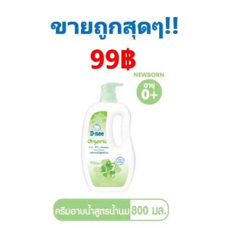 ถูกสุดๆ!! DNEE ครีมอาบน้ำออร์แกนิค ขนาด 800 มล.