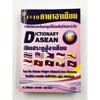 ภาษาอาเซียน คำศัพท์และประโยคคำพูดที่ใช้บ่อยในชีวิตประจำวัน