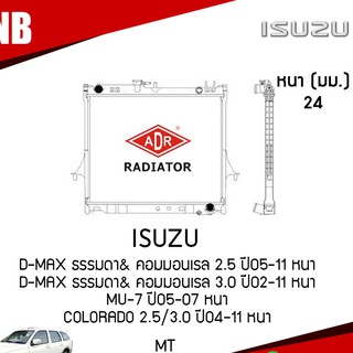 ADR หม้อน้ำ ISUZU D-MAX ธรรมดา&amp;คอมมอนเรล 2.5 ปี 2005-2011,3.0 ปี2002-2011 MU-7 ปี2005-2007 CHEVROLET COLORADO 2.5,3.0