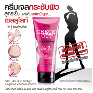 Mistine Healthy Beauty Check Out For Anti-Cellulite Body Cream-Gel 150 g  เจลครีมสูตรเย็นซึบซาบเร็ว ไม่เหนียวเหนอะหนะ