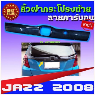 🔥ใช้TSAU384 ลดสูงสุด80บาท🔥คิ้วฝากระโปรงท้าย ดาบท้าย ลายคาร์บอน ฮอนด้า แจ๊ส Honda Jazz2008 - 2013