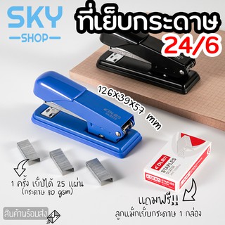 SKY ที่เย็บกระดาษ แม็กเย็บกระดาษ 24/6 มี 3 สีให้เลือก เครื่องเย็บกระดาษ ลูกแม็กเย็บกระดาษ ลวดเย็บกระดาษ