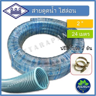 (2นิ้ว)(ยาว 24 มเตร) thai pipe(ท่อน้ำไทย) ท่อไฮล่อน ท่องวงช้าง ท่อดูดน้ำ สายดูดน้ำ พีวีซี สีฟ้าอ่อน ใช้ดูดน้ำ ส่งน้ำ