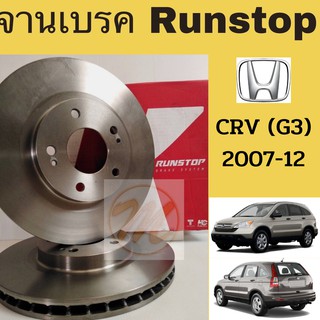 จานเบรค RUNSTOP HONDA CRV G3 2007-2012 ฮอนดา ซี อาร์ วี 07-12