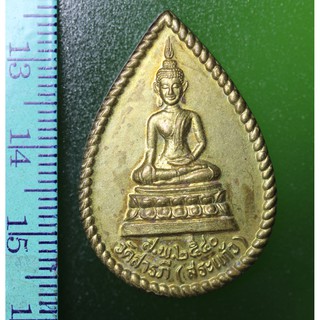 B01-01 เหรียญหยดน้ำ ทองเหลือง พระพุทธ วัดสารภี (วัดสระแก้ว) อ.เมือง จ.สุพรรณบุรี ปี 2540