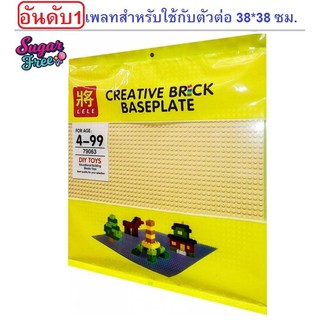 เพลทเลโก้ Lele ฐานรองเลโก้ขนาด 38 X 38 ซม. Creative Brick Baseplate DIY Toys educational Building Blocks Toys