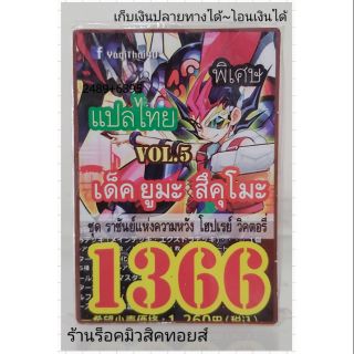 การ์ดยูกิ เลข1366 (เด็ค ยูมะ สึคุโมะ VOL.5 ชุด ราชันย์แห่งความหวัง โฮปเรย์ วิคตอรี่) แปลไทย