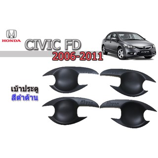 เบ้าประตู/กันรอยประตู/เบ้ารองมือเปิดประตู ฮอนด้า ซีวิค เอฟดี Honda Civic FD ปี 2006-2011 สีดำด้าน