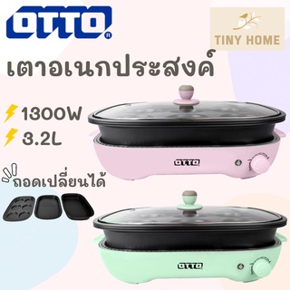 🔥สินค้ามาใหม่🔥OTTO เตาปิ้งย่าง เตาย่างอเนกประสงค์ เตาสุกี้ เตาชาบู เตาบาร์บีคิว เตาแพนเค้ก รุ่น GR-170F