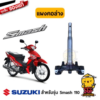 แผงคอล่าง STEM, STEERING แท้ Suzuki New Smash 110