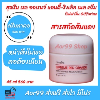 Aor99 ครีมทาคอ สุพรีม เรด ออเรนจ์ แอนตี้-ริงเคิล เนค กิฟฟารีน Giffarine Supreme Red Orange Anti-Wrinkle Neck Cream ส้มแด