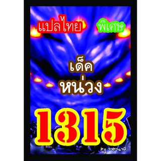 1315 หน่วง การ์ดยูกิภาษาไทย