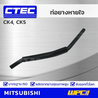 CTEC ท่อยางหายใจ MITSUBISHI CK4, CK5 ซีเค4, ซีเค5 *รูใน 7