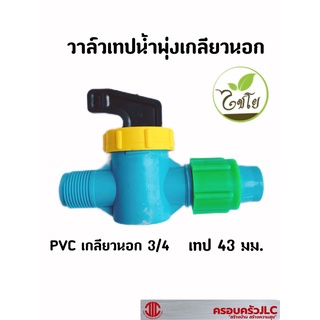 *ข้อต่อเทปน้ำพุ่ง+วาล์ว สวมอุปกรณ์เกลียวนอก 3/4 เทป 43 มม. ไชโย รหัส 107078