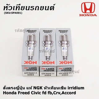 *** แท้ NGK100% ***หัวเทียนเข็ม irridium สำหรับรถ Honda Freed Civic fd fb,Crv,Accord Part no : IZFR6K11NS,9807B-5617W