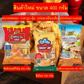 [8.15โค้ด815FMCG150ลด10%]ชีสดิป ชีสซอส ชีสโตะ มายองเนส ขนาดใหม่ ขนาดทดลอง ซอสชีสที่อร่อยที่สุด ขนาดทดลองใช้ ภายในครอบครั