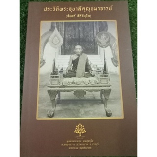 ประวัติพระอุบาลีคุณูปมาจารย์/หนังสือมือสองสภาพดี