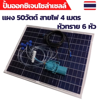 ปั้มออกซิเจน 6 หัว ปั้มออกซิเจน 12VDC ปั้มออกซิเจนsolarcell ปั้มออกซิเจนโซล่าเซลล์